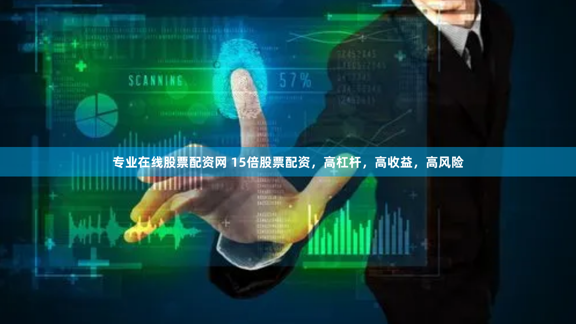 专业在线股票配资网 15倍股票配资，高杠杆，高收益，高风险