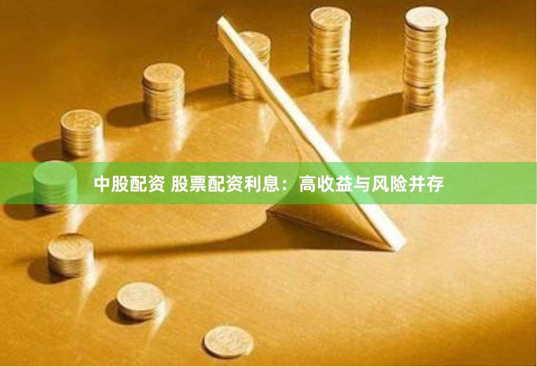 中股配资 股票配资利息：高收益与风险并存
