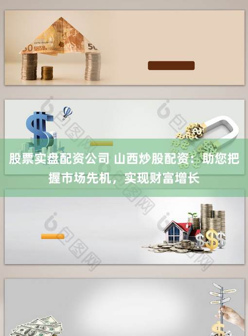 股票实盘配资公司 山西炒股配资：助您把握市场先机，实现财富增长