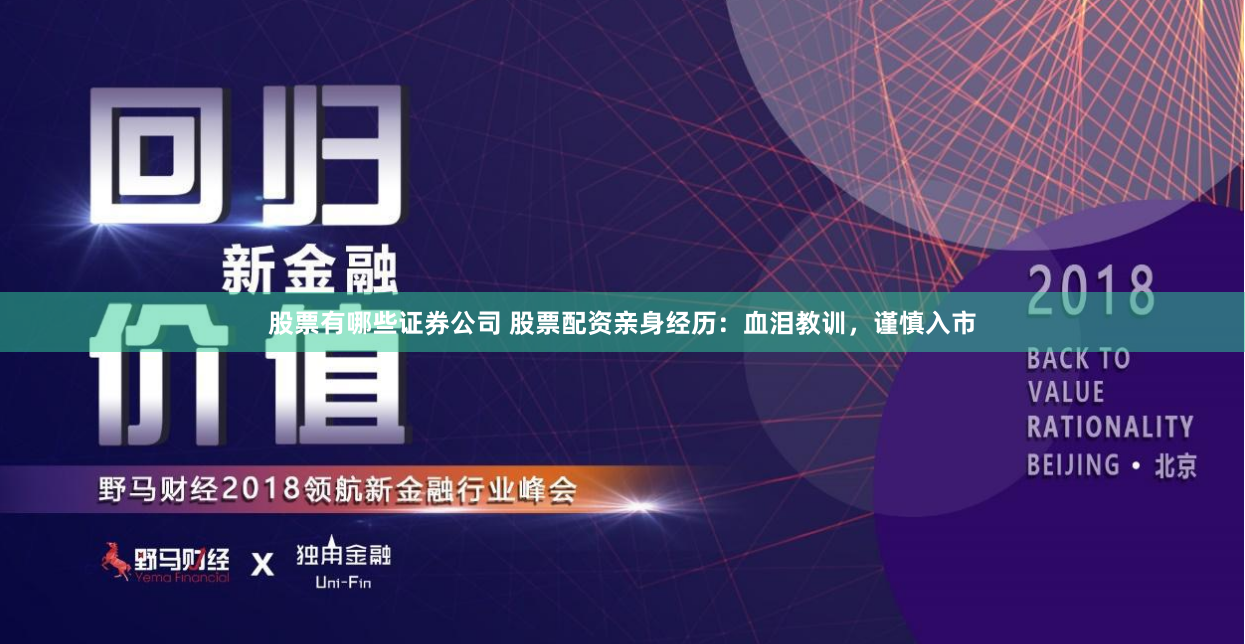 股票有哪些证券公司 股票配资亲身经历：血泪教训，谨慎入市