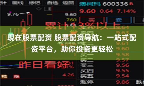 现在股票配资 股票配资导航：一站式配资平台，助你投资更轻松