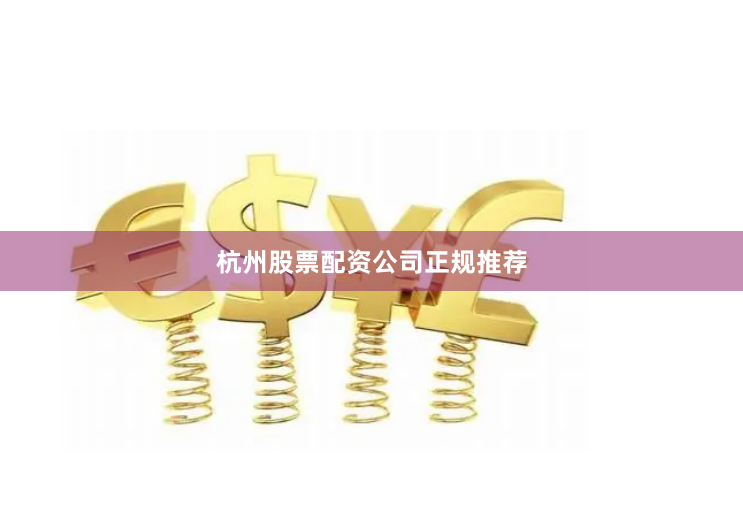 杭州股票配资公司正规推荐