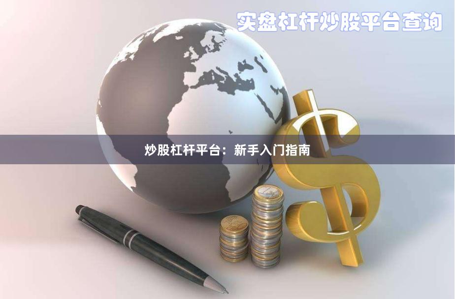炒股杠杆平台：新手入门指南