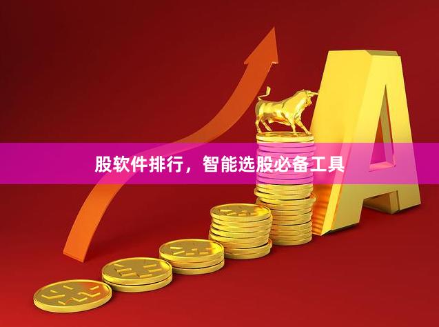 股软件排行，智能选股必备工具