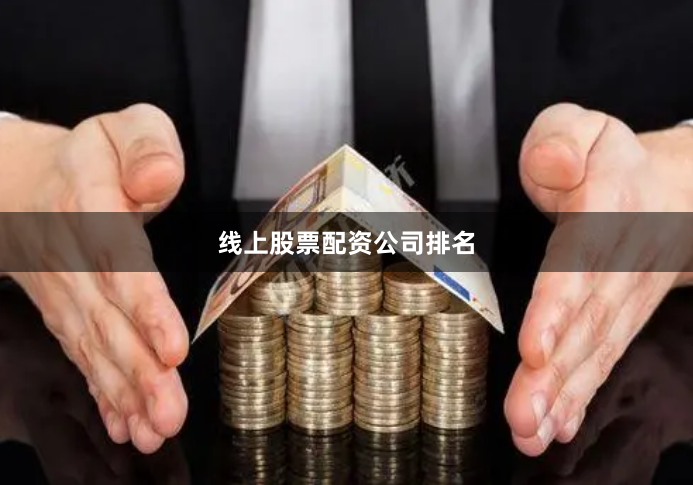 线上股票配资公司排名