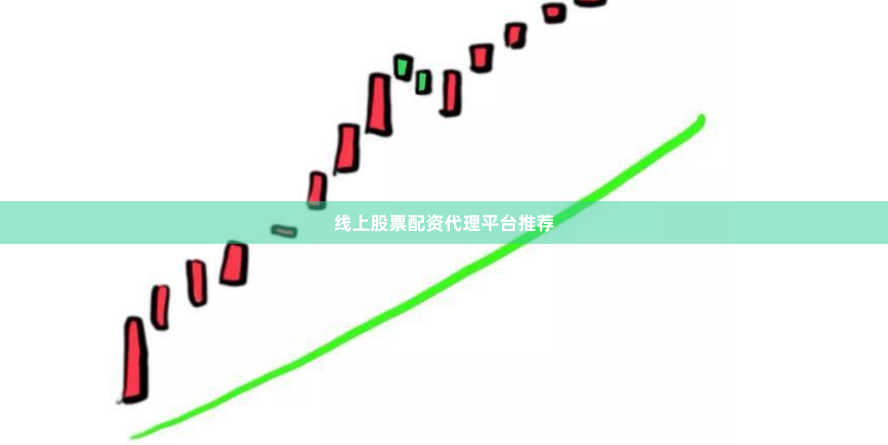 线上股票配资代理平台推荐