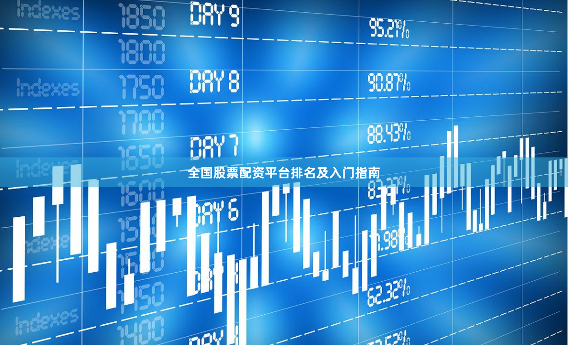 全国股票配资平台排名及入门指南