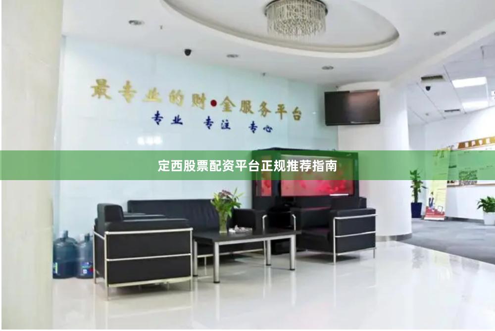 定西股票配资平台正规推荐指南