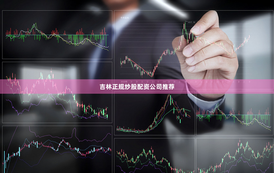 吉林正规炒股配资公司推荐