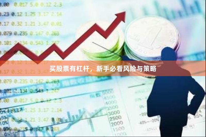 买股票有杠杆，新手必看风险与策略